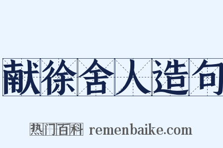 献徐舍人造句是什么意思的图片